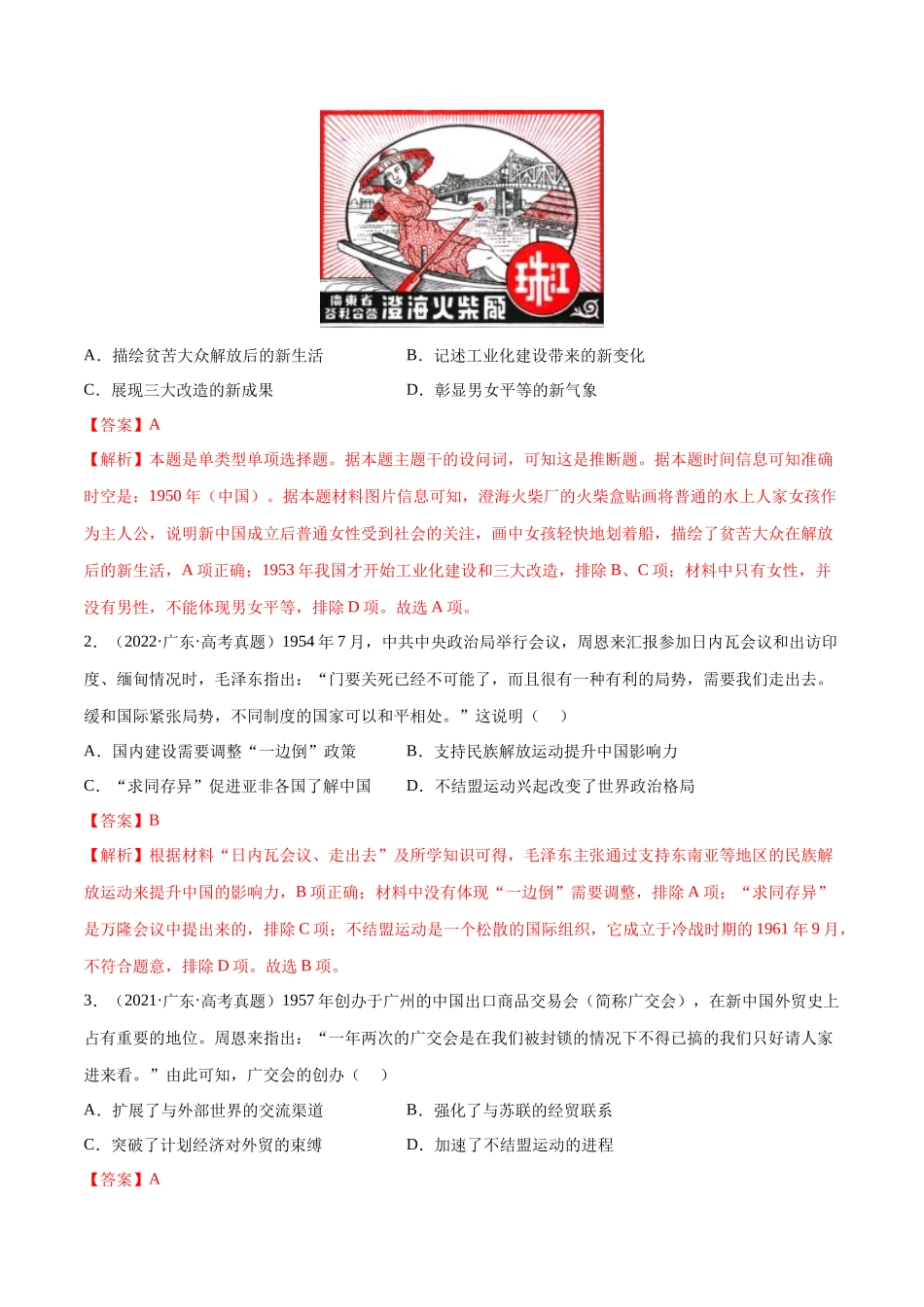 备战高一高二高三高考历史临考题号押题-押广东卷第10题新中国史和改革开放史（解析版）.docx_第2页