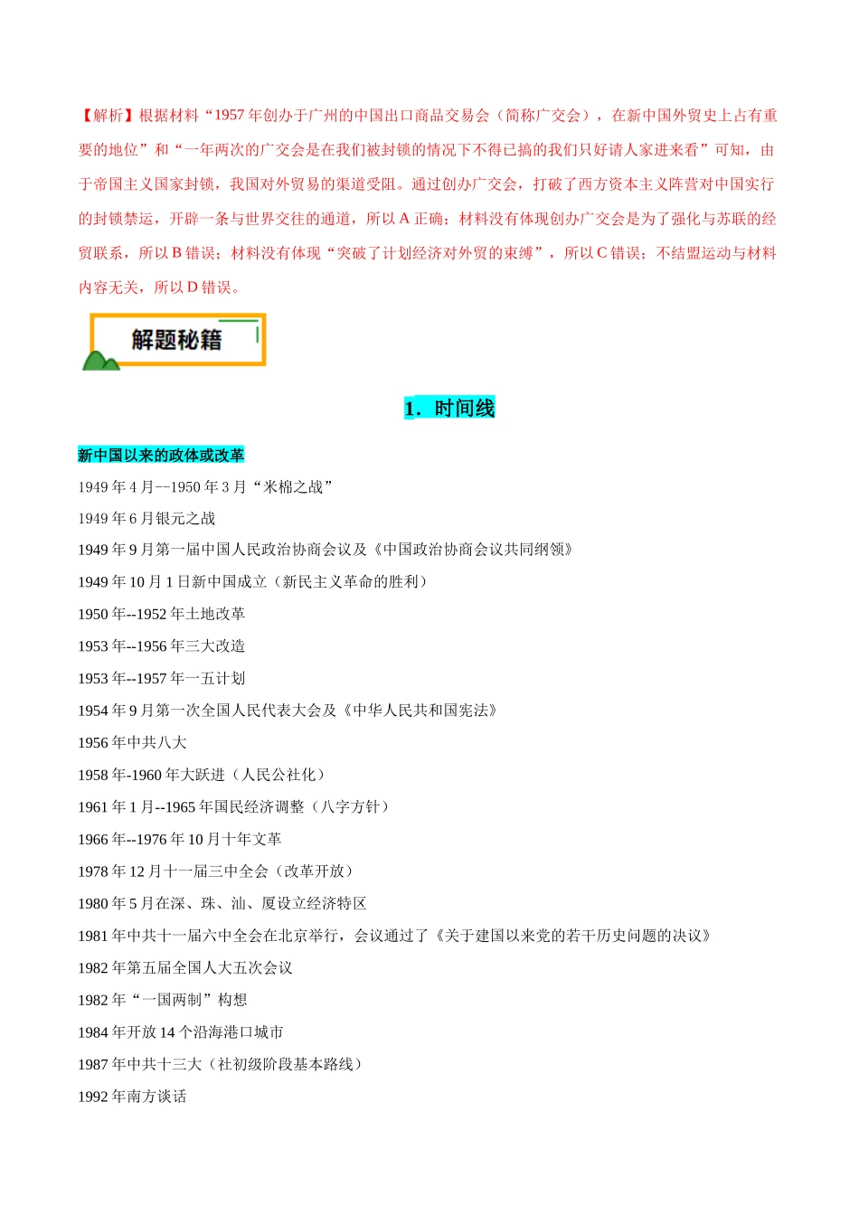 备战高一高二高三高考历史临考题号押题-押广东卷第10题新中国史和改革开放史（解析版）.docx_第3页