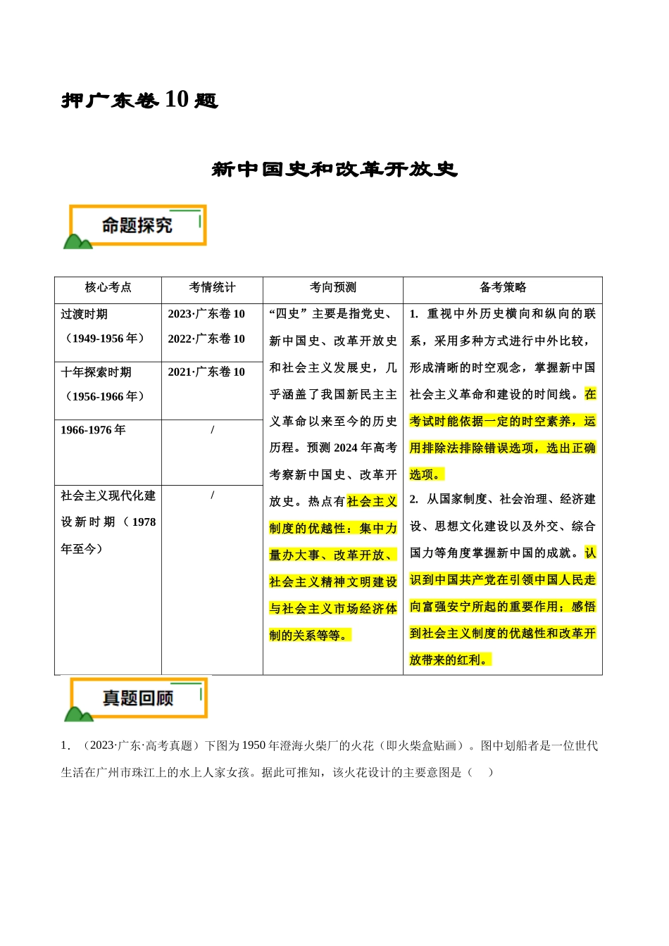 备战高一高二高三高考历史临考题号押题-押广东卷第10题新中国史和改革开放史（原卷版）.docx_第1页