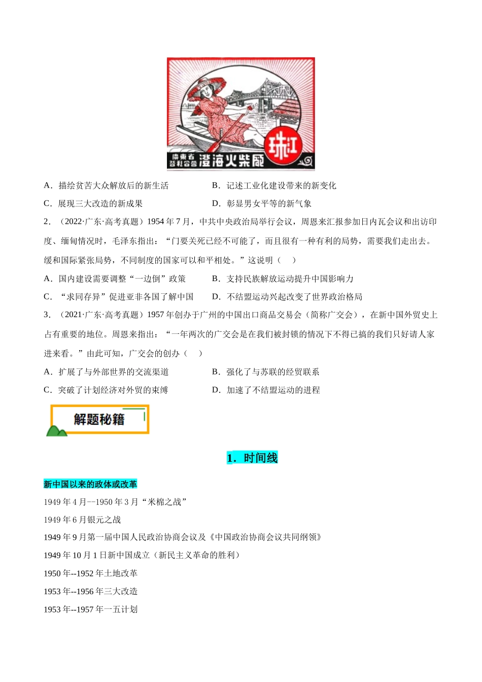 备战高一高二高三高考历史临考题号押题-押广东卷第10题新中国史和改革开放史（原卷版）.docx_第2页