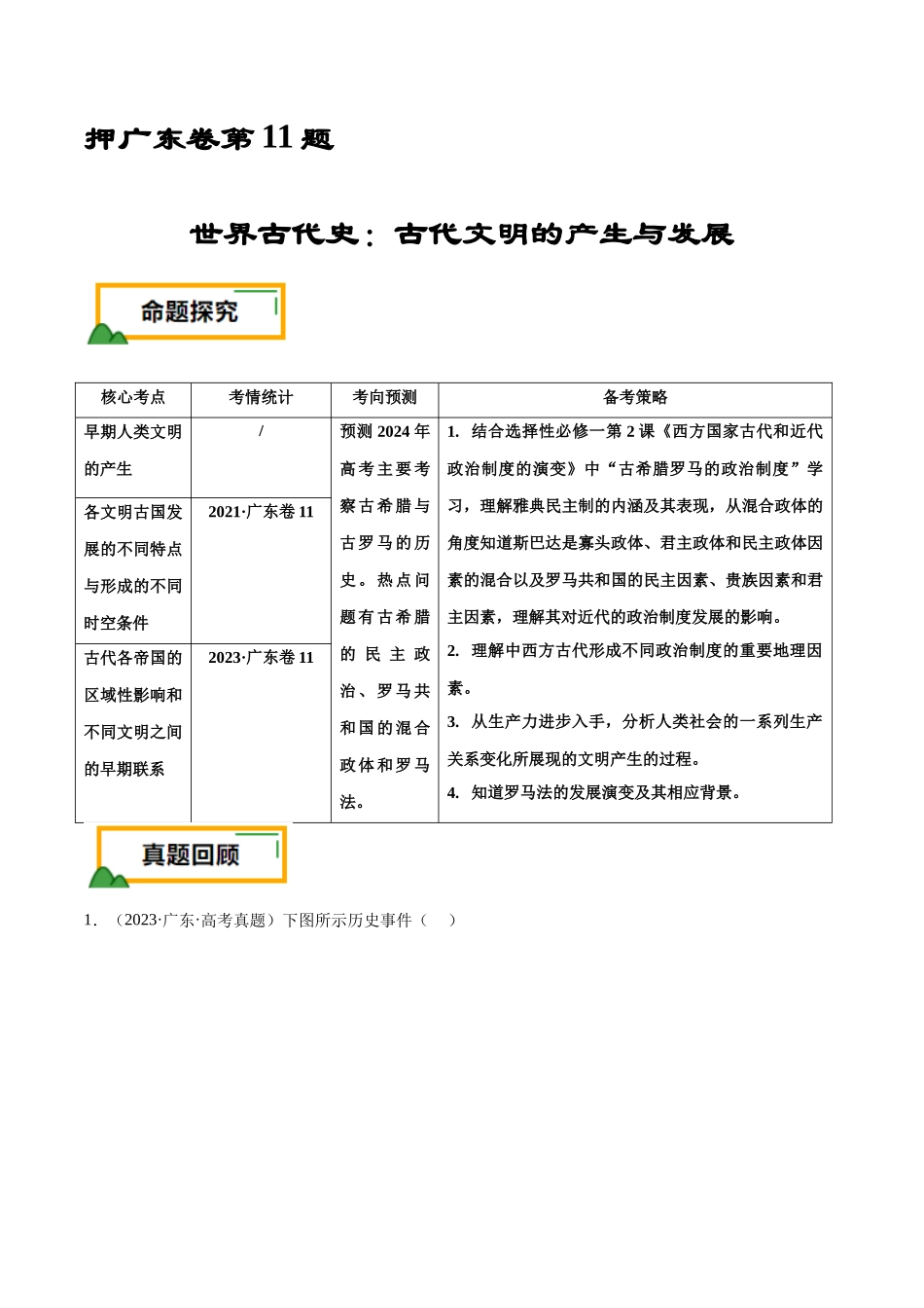 备战高一高二高三高考历史临考题号押题-押广东卷第11题世界古代史（解析版）.docx_第1页