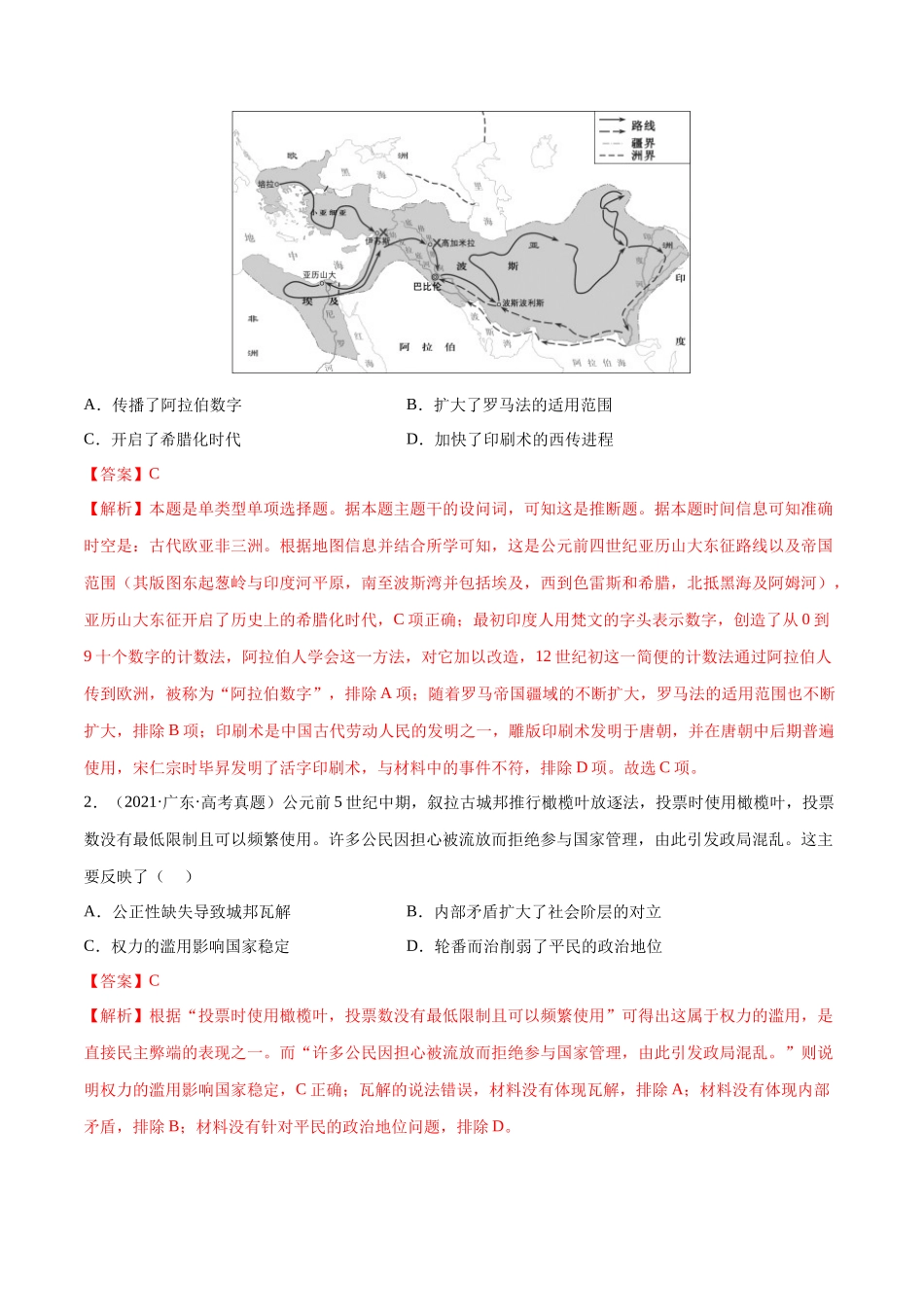 备战高一高二高三高考历史临考题号押题-押广东卷第11题世界古代史（解析版）.docx_第2页
