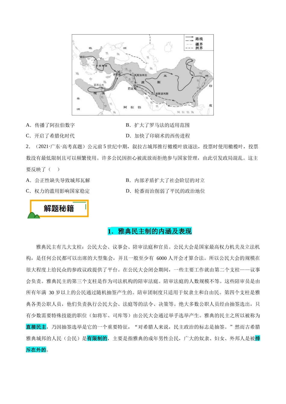备战高一高二高三高考历史临考题号押题-押广东卷第11题世界古代史（原卷版）.docx_第2页