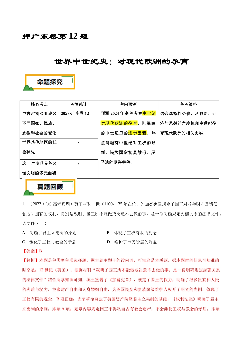 备战高一高二高三高考历史临考题号押题-押广东卷第12题世界中世纪史：对现代欧洲的孕育（解析版）.docx_第1页