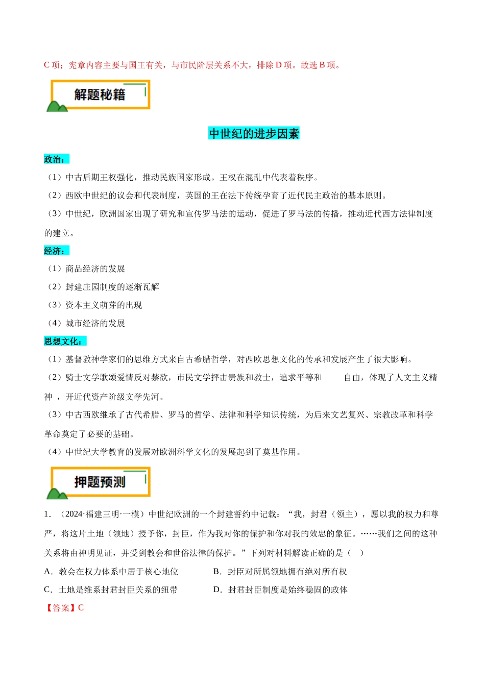 备战高一高二高三高考历史临考题号押题-押广东卷第12题世界中世纪史：对现代欧洲的孕育（解析版）.docx_第2页