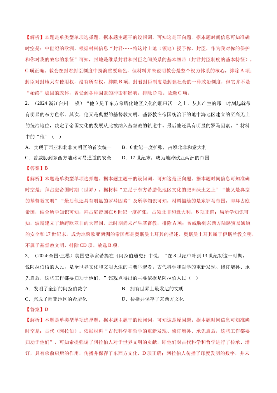 备战高一高二高三高考历史临考题号押题-押广东卷第12题世界中世纪史：对现代欧洲的孕育（解析版）.docx_第3页