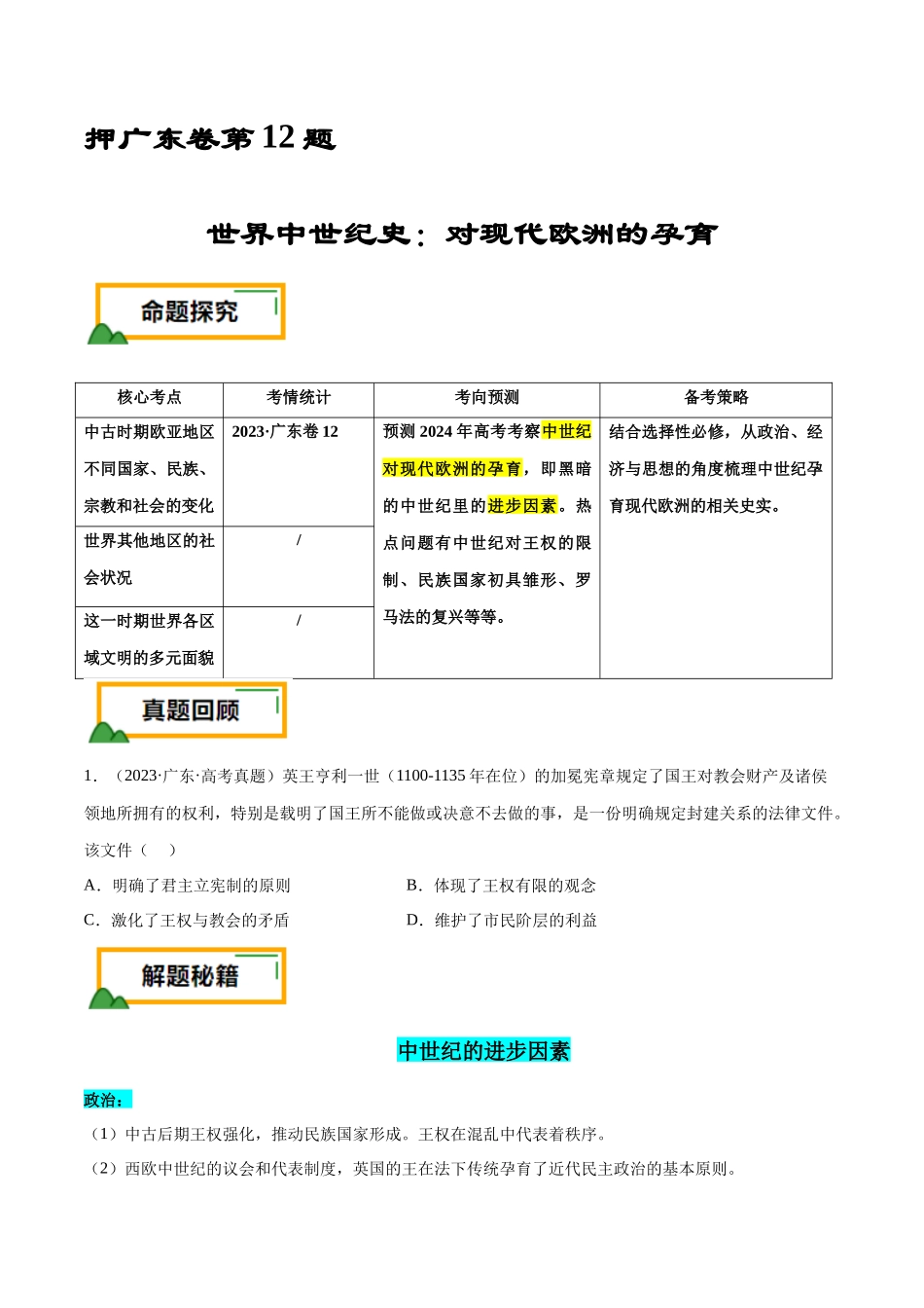 备战高一高二高三高考历史临考题号押题-押广东卷第12题世界中世纪史：对现代欧洲的孕育（原卷版）.docx_第1页