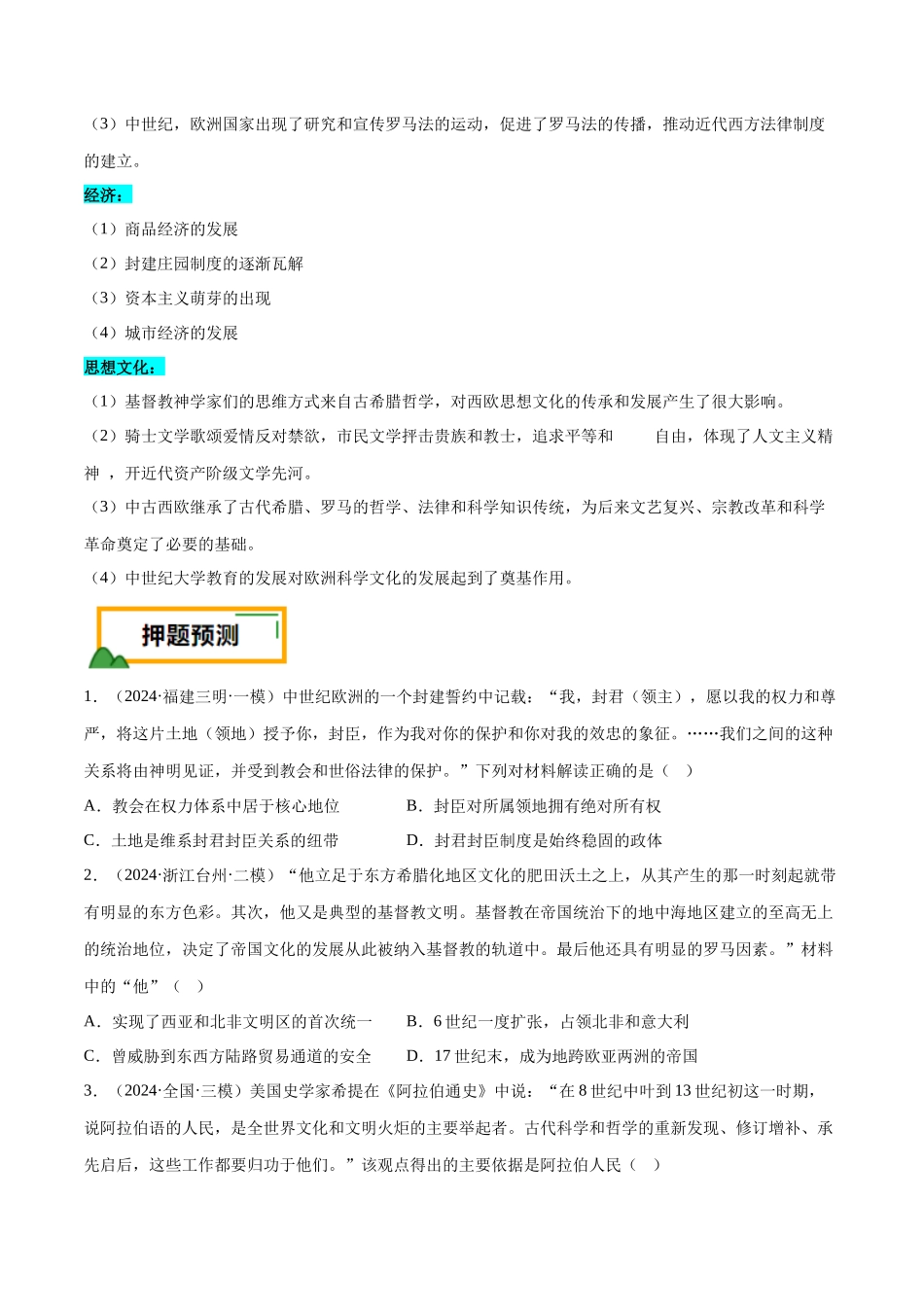 备战高一高二高三高考历史临考题号押题-押广东卷第12题世界中世纪史：对现代欧洲的孕育（原卷版）.docx_第2页