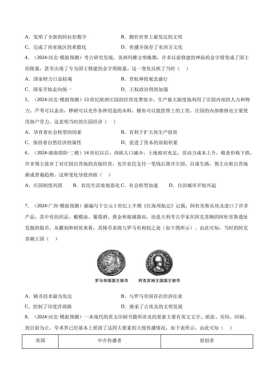 备战高一高二高三高考历史临考题号押题-押广东卷第12题世界中世纪史：对现代欧洲的孕育（原卷版）.docx_第3页