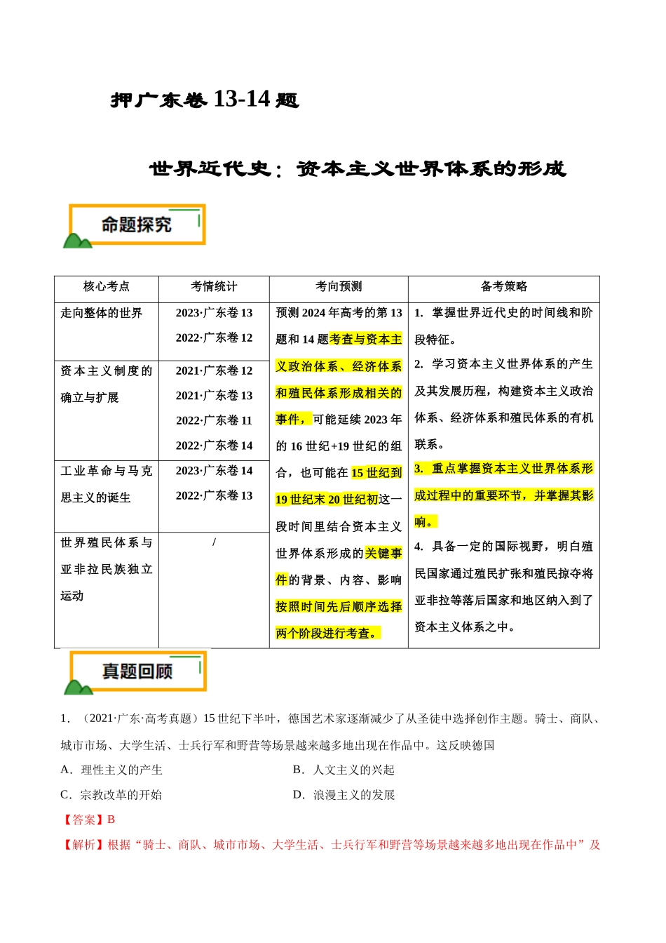 备战高一高二高三高考历史临考题号押题-押广东卷第13-14题世界近代史：资本主义世界体系的形成（解析版）.docx_第1页