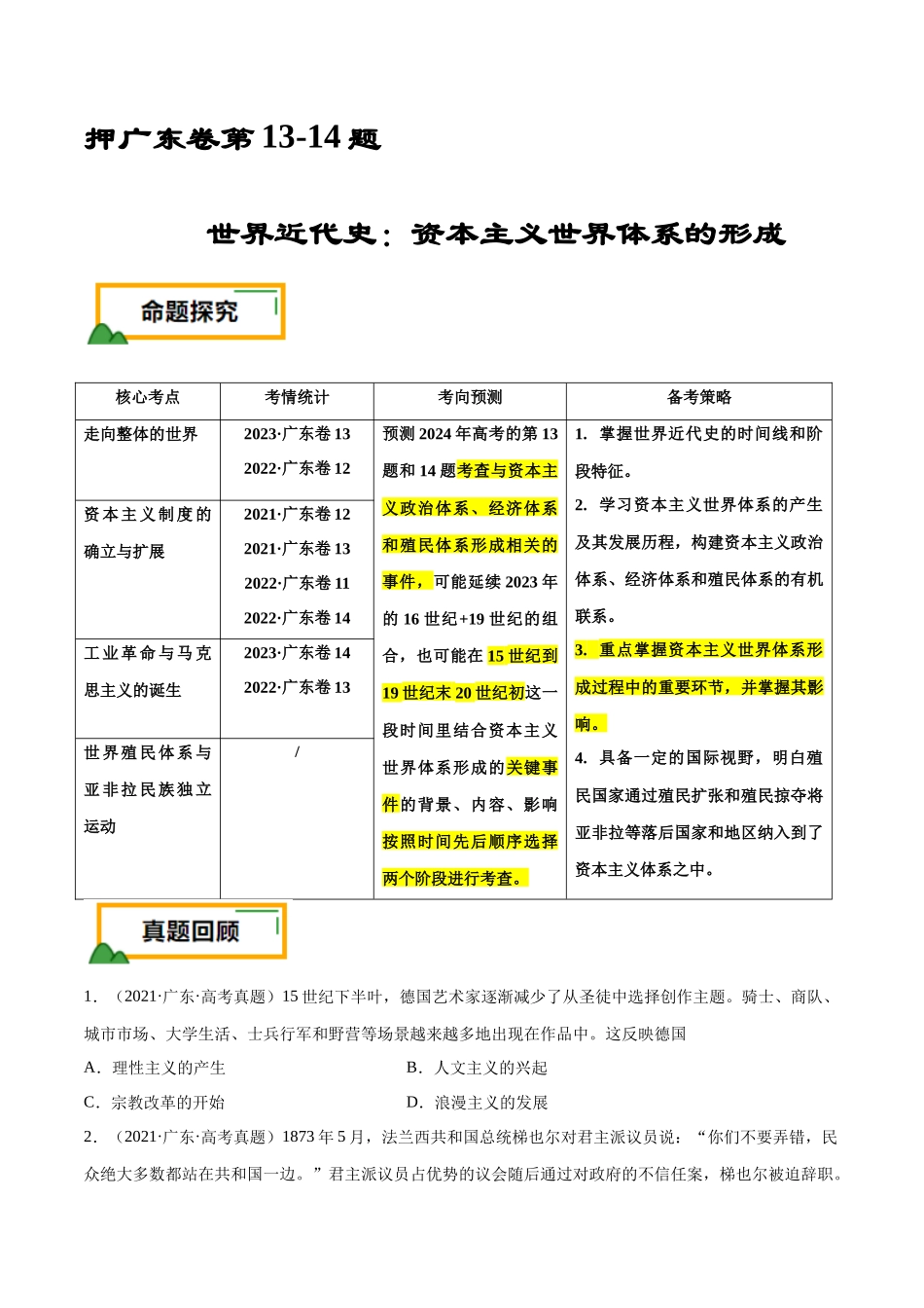 备战高一高二高三高考历史临考题号押题-押广东卷第13-14题世界近代史：资本主义世界体系的形成（原卷版）.docx_第1页