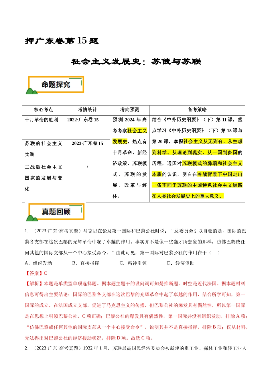 备战高一高二高三高考历史临考题号押题-押广东卷第15题世界现代史：社会主义发展史（解析版）.docx_第1页
