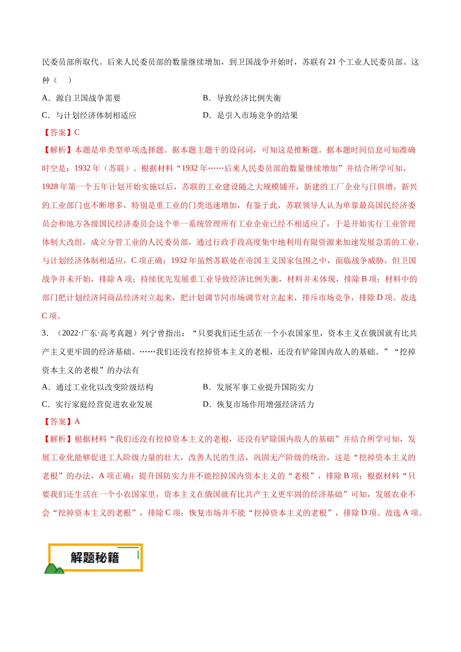 备战高一高二高三高考历史临考题号押题-押广东卷第15题世界现代史：社会主义发展史（解析版）.docx_第2页