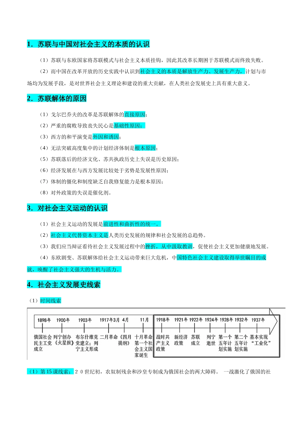 备战高一高二高三高考历史临考题号押题-押广东卷第15题世界现代史：社会主义发展史（解析版）.docx_第3页