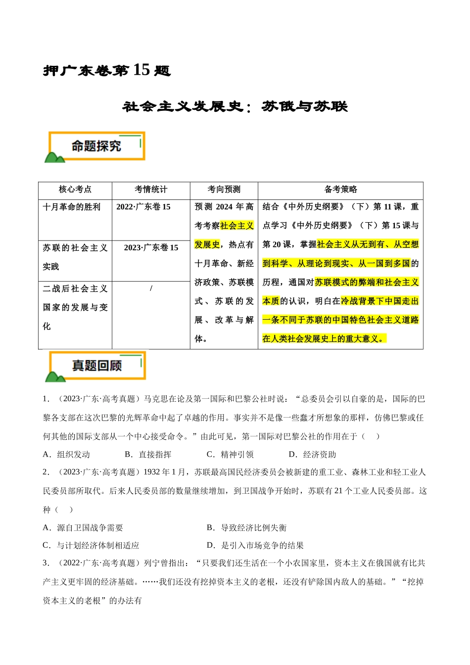 备战高一高二高三高考历史临考题号押题-押广东卷第15题世界现代史：社会主义发展史（原卷版）.docx_第1页