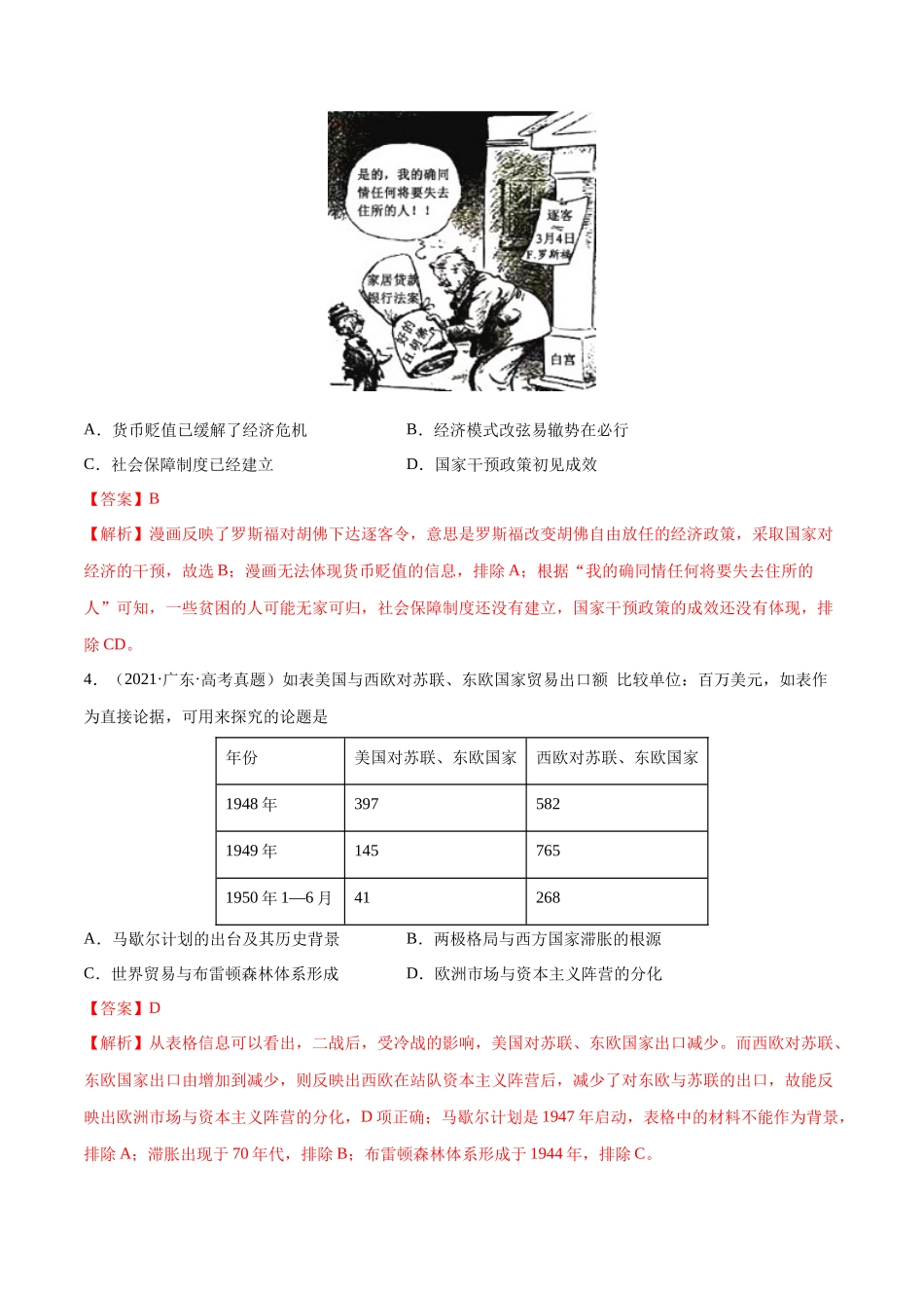 备战高一高二高三高考历史临考题号押题-押广东卷第16题世界现代史：二战后的世界（解析版）.docx_第3页