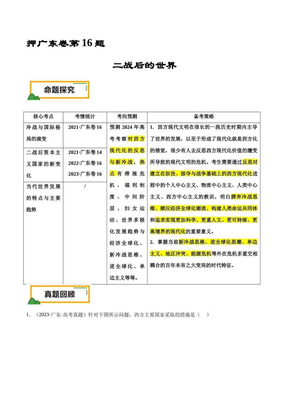 备战高一高二高三高考历史临考题号押题-押广东卷第16题世界现代史：二战后的世界（原卷版）.docx_第1页