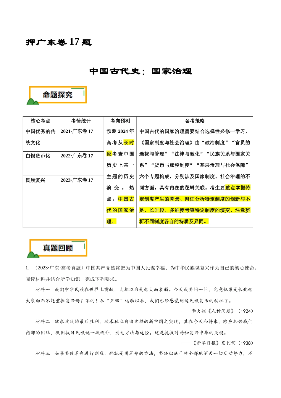 备战高一高二高三高考历史临考题号押题-押广东卷第17题中国古代史：不同时期的国家治理（解析版）.docx_第1页