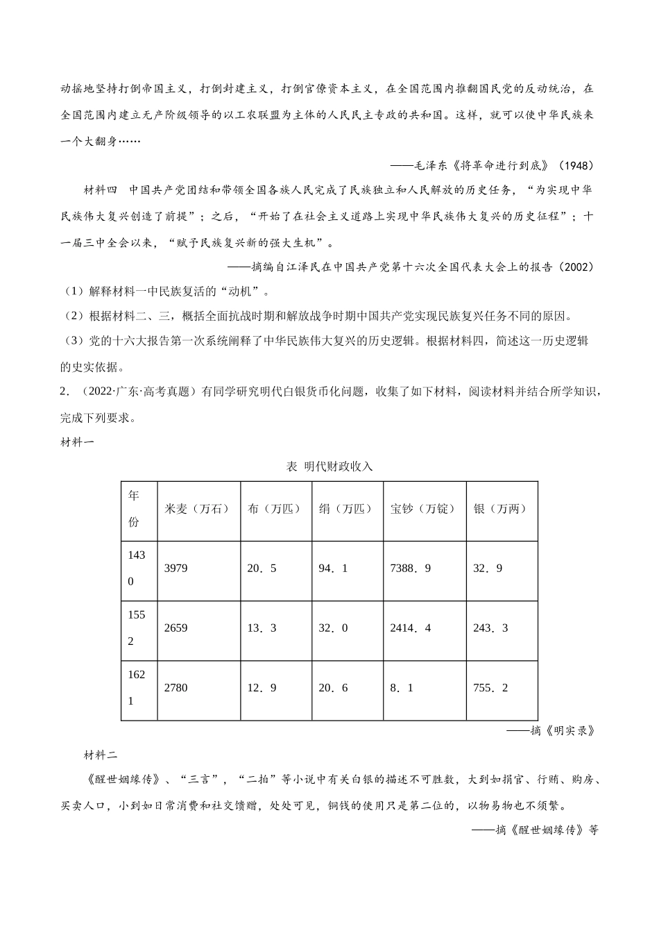 备战高一高二高三高考历史临考题号押题-押广东卷第17题中国古代史：不同时期的国家治理（原卷版）.docx_第2页