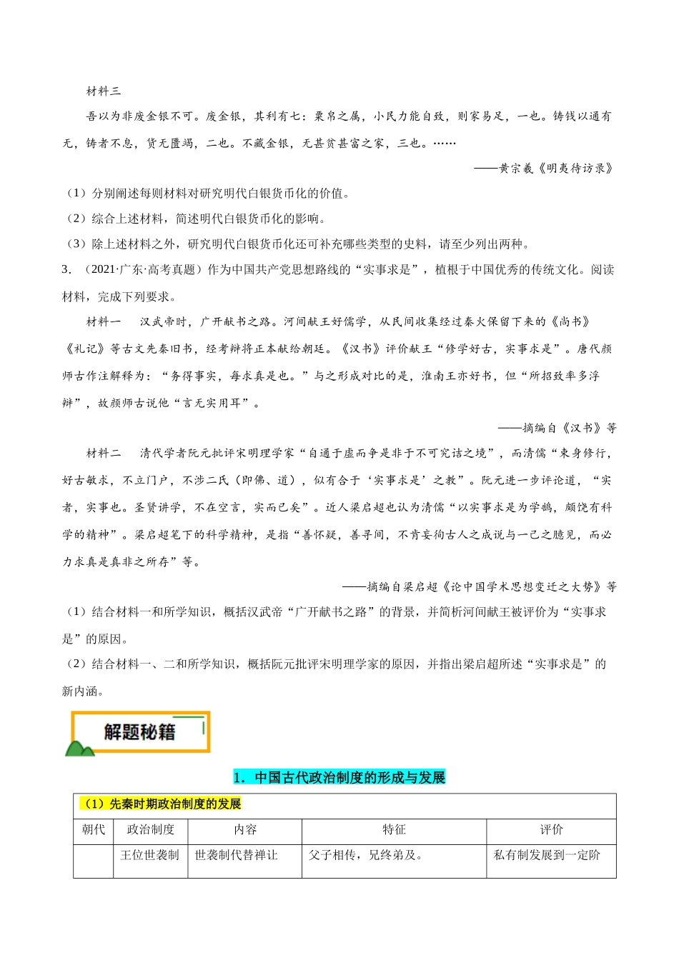 备战高一高二高三高考历史临考题号押题-押广东卷第17题中国古代史：不同时期的国家治理（原卷版）.docx_第3页