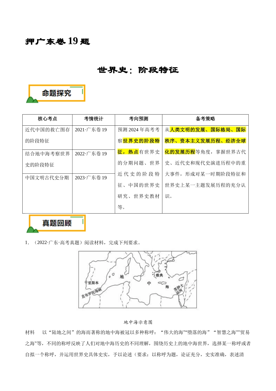 备战高一高二高三高考历史临考题号押题-押广东卷第19题世界史阶段特征（原卷版）.docx_第1页