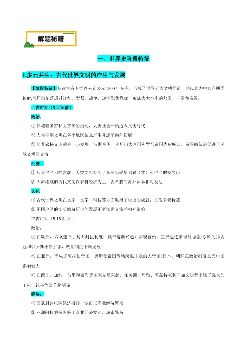 备战高一高二高三高考历史临考题号押题-押广东卷第19题世界史阶段特征（原卷版）.docx_第3页