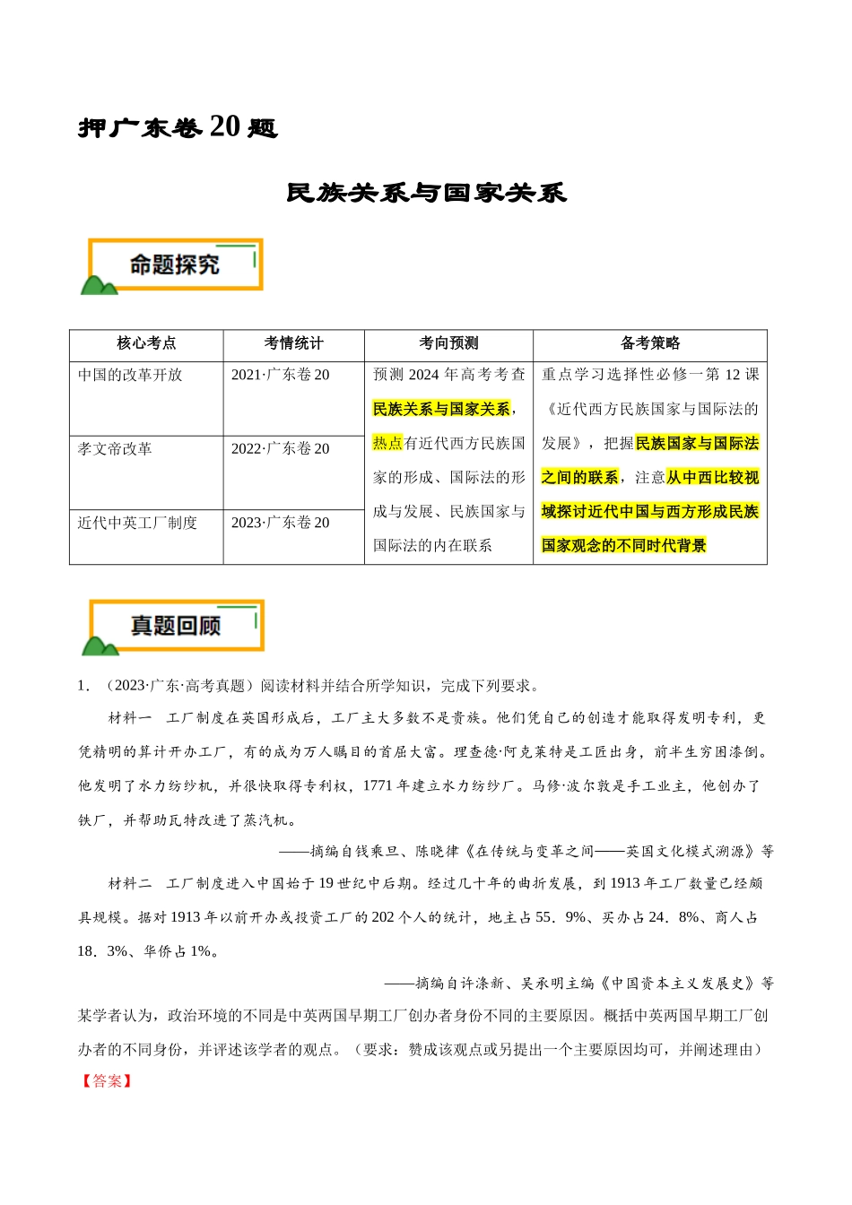 备战高一高二高三高考历史临考题号押题-押广东卷第20题民族关系与国家关系（解析版）.docx_第1页