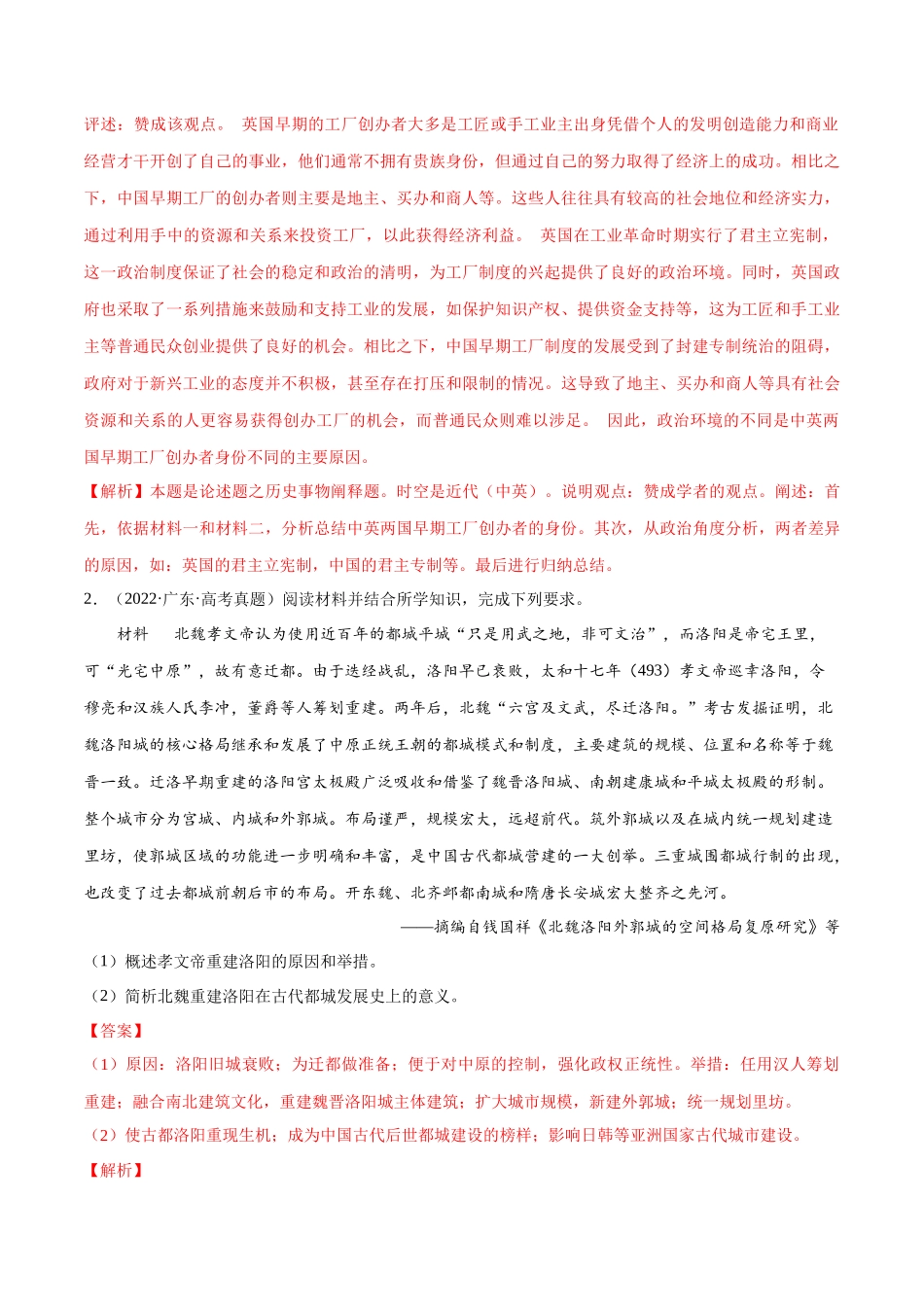 备战高一高二高三高考历史临考题号押题-押广东卷第20题民族关系与国家关系（解析版）.docx_第2页