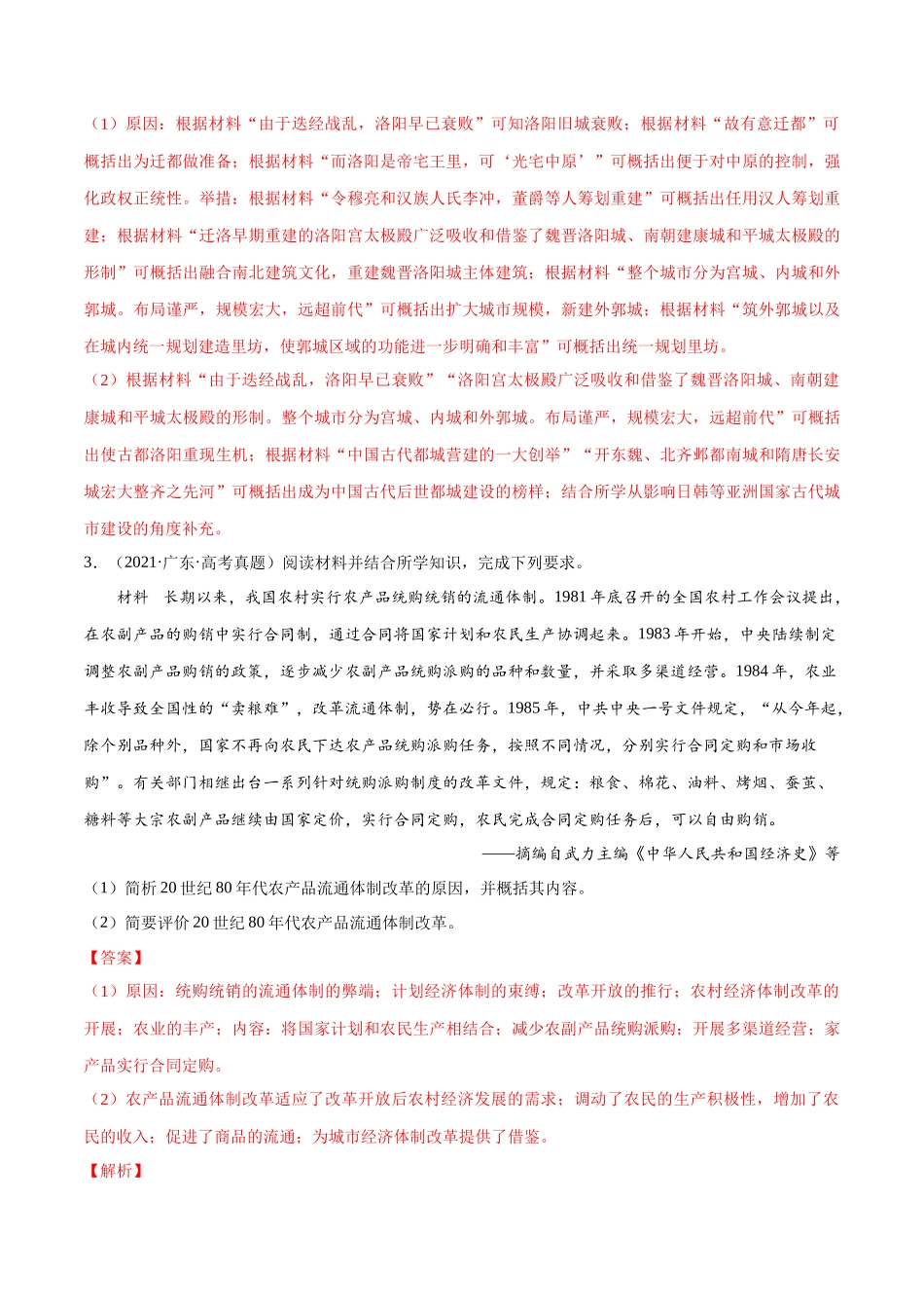 备战高一高二高三高考历史临考题号押题-押广东卷第20题民族关系与国家关系（解析版）.docx_第3页