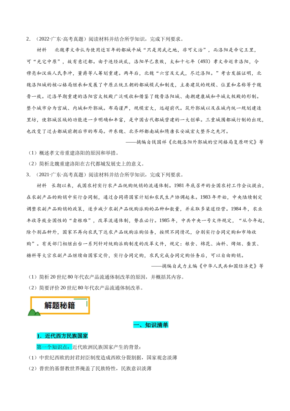 备战高一高二高三高考历史临考题号押题-押广东卷第20题民族关系与国家关系（原卷版）.docx_第2页