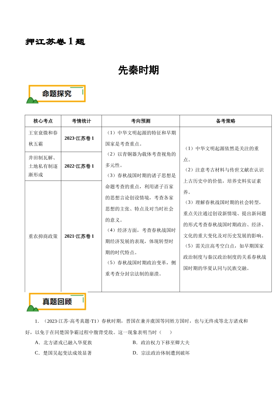 备战高一高二高三高考历史临考题号押题-押江苏卷第1题先秦时期（解析版）.docx_第1页