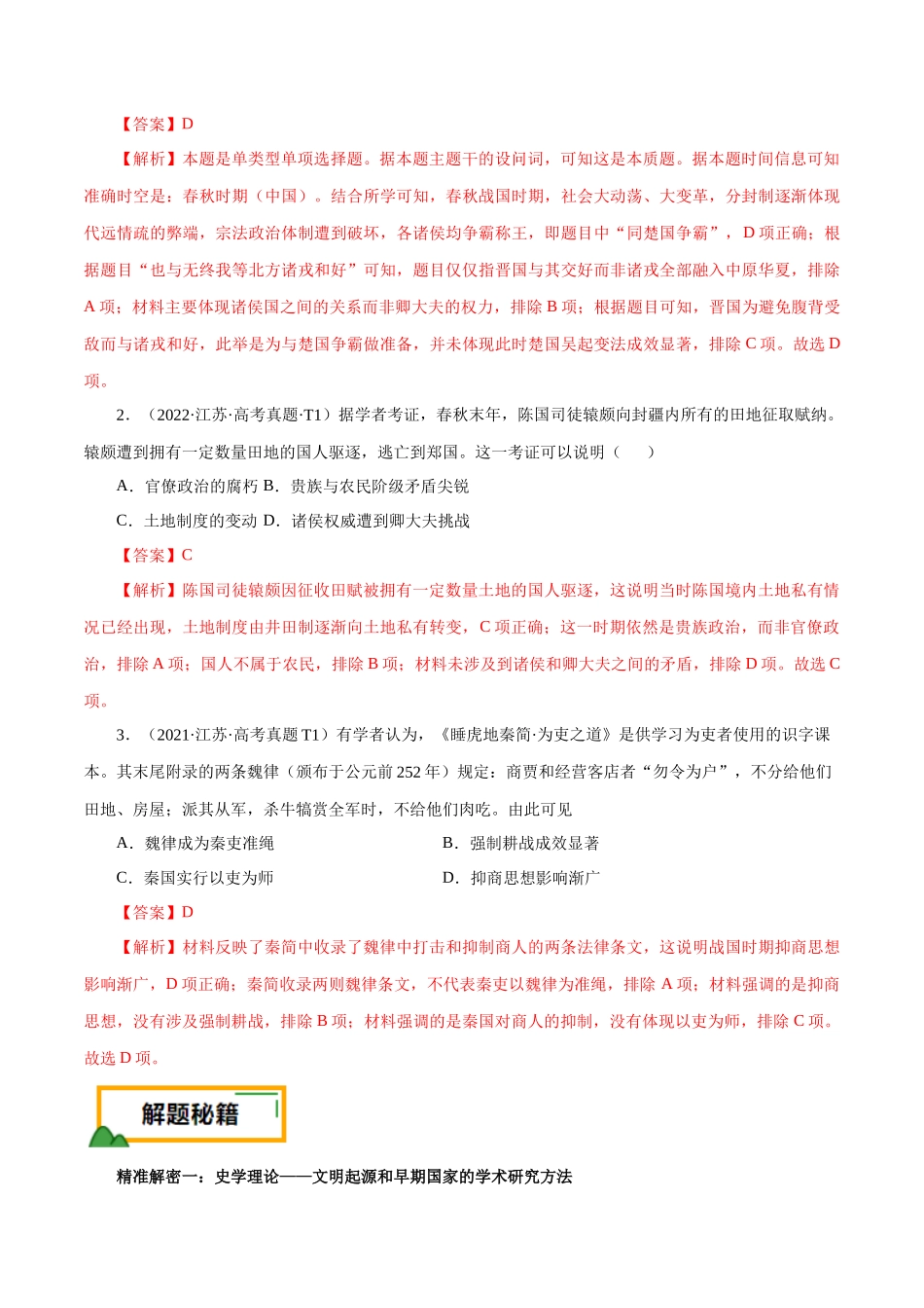 备战高一高二高三高考历史临考题号押题-押江苏卷第1题先秦时期（解析版）.docx_第2页