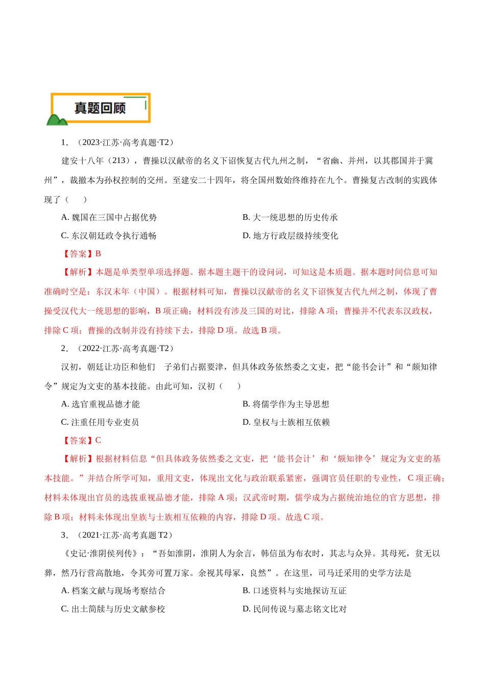 备战高一高二高三高考历史临考题号押题-押江苏卷第2题秦汉至魏晋南北朝时期（解析版）.docx_第2页