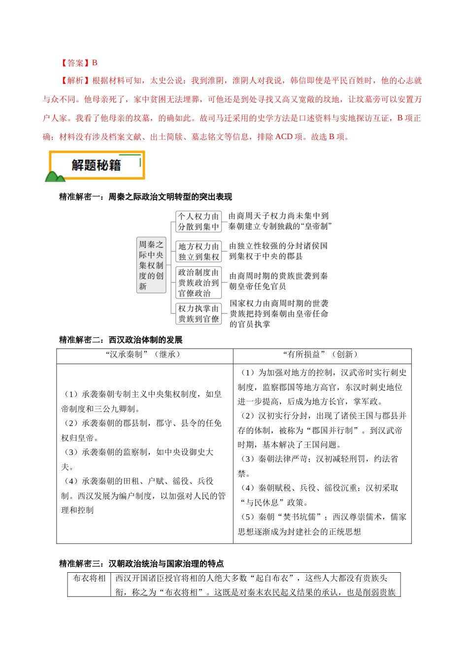 备战高一高二高三高考历史临考题号押题-押江苏卷第2题秦汉至魏晋南北朝时期（解析版）.docx_第3页