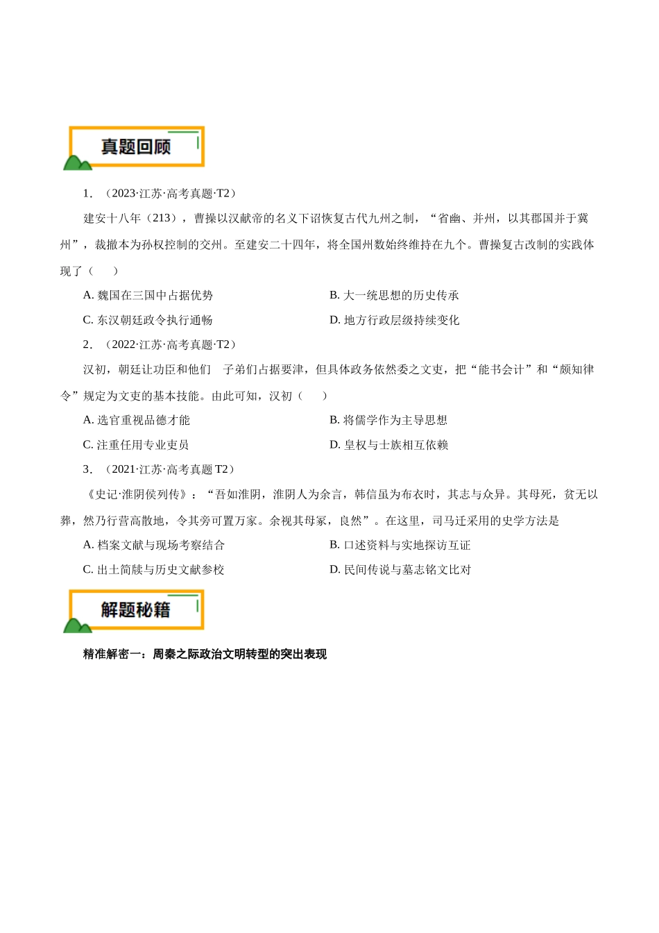 备战高一高二高三高考历史临考题号押题-押江苏卷第2题秦汉至魏晋南北朝时期（原卷版）.docx_第2页