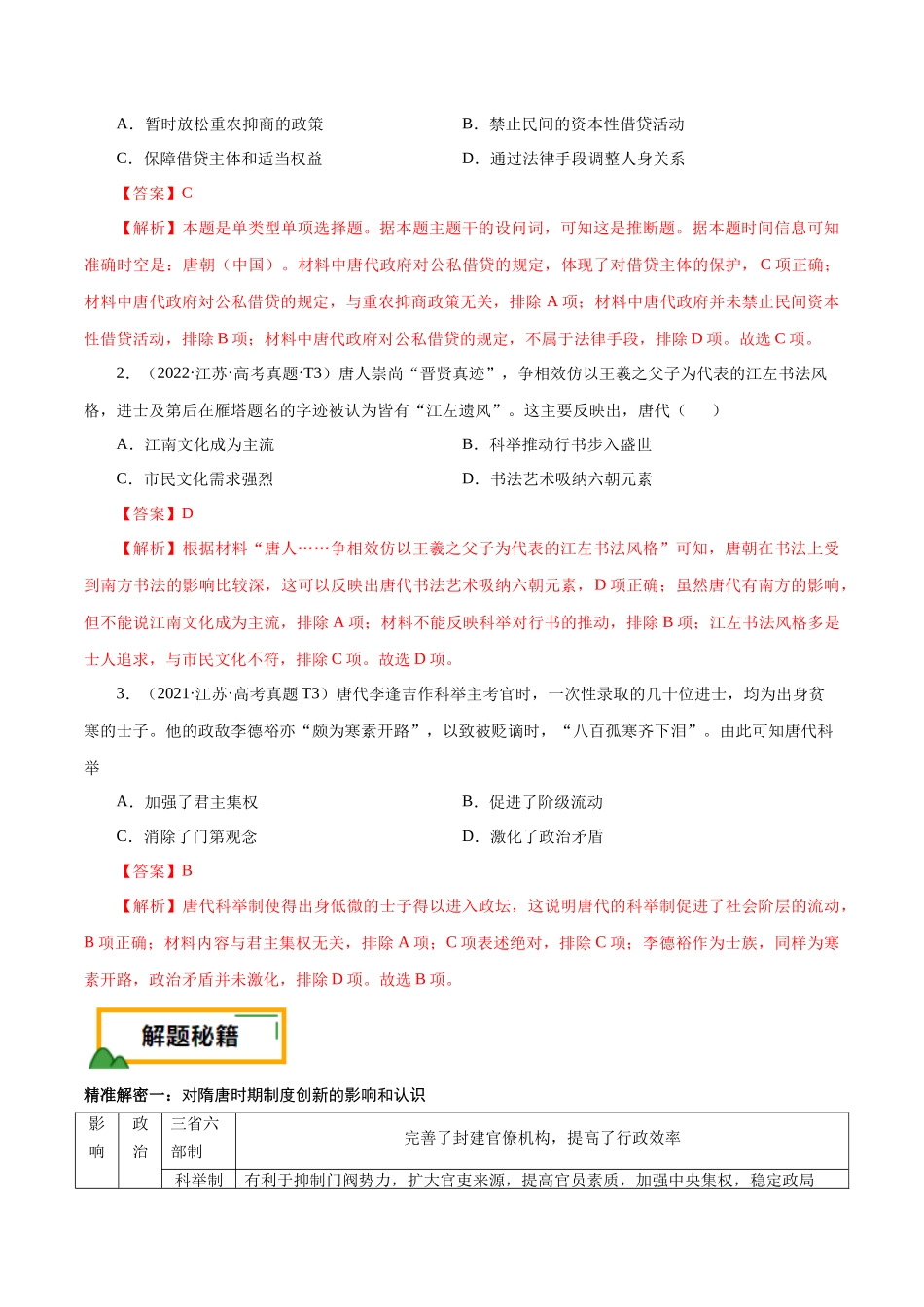 备战高一高二高三高考历史临考题号押题-押江苏卷第3题隋唐五代时期（解析版）.docx_第2页
