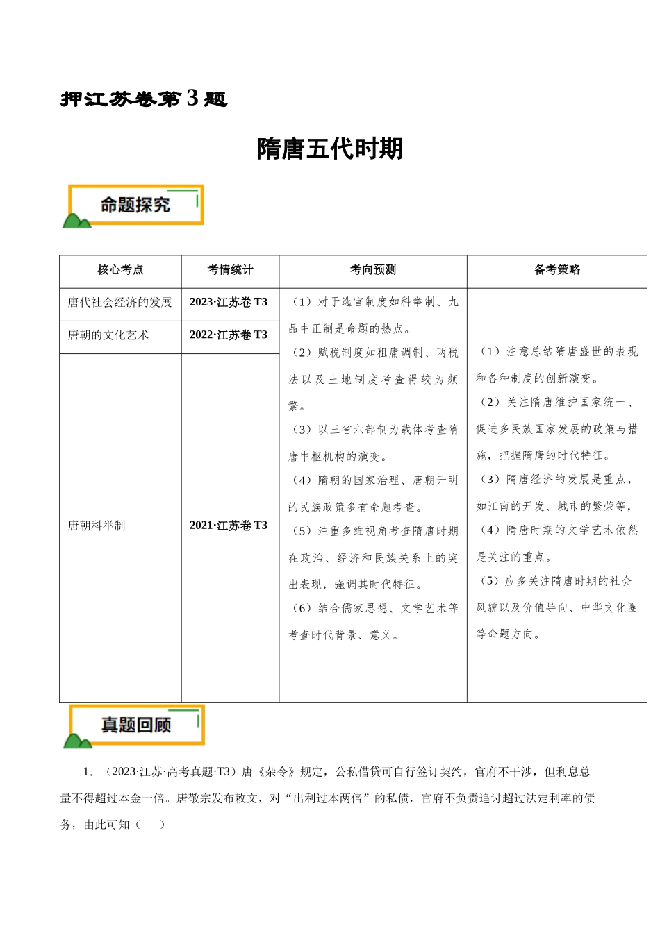 备战高一高二高三高考历史临考题号押题-押江苏卷第3题隋唐五代时期（原卷版）.docx_第1页