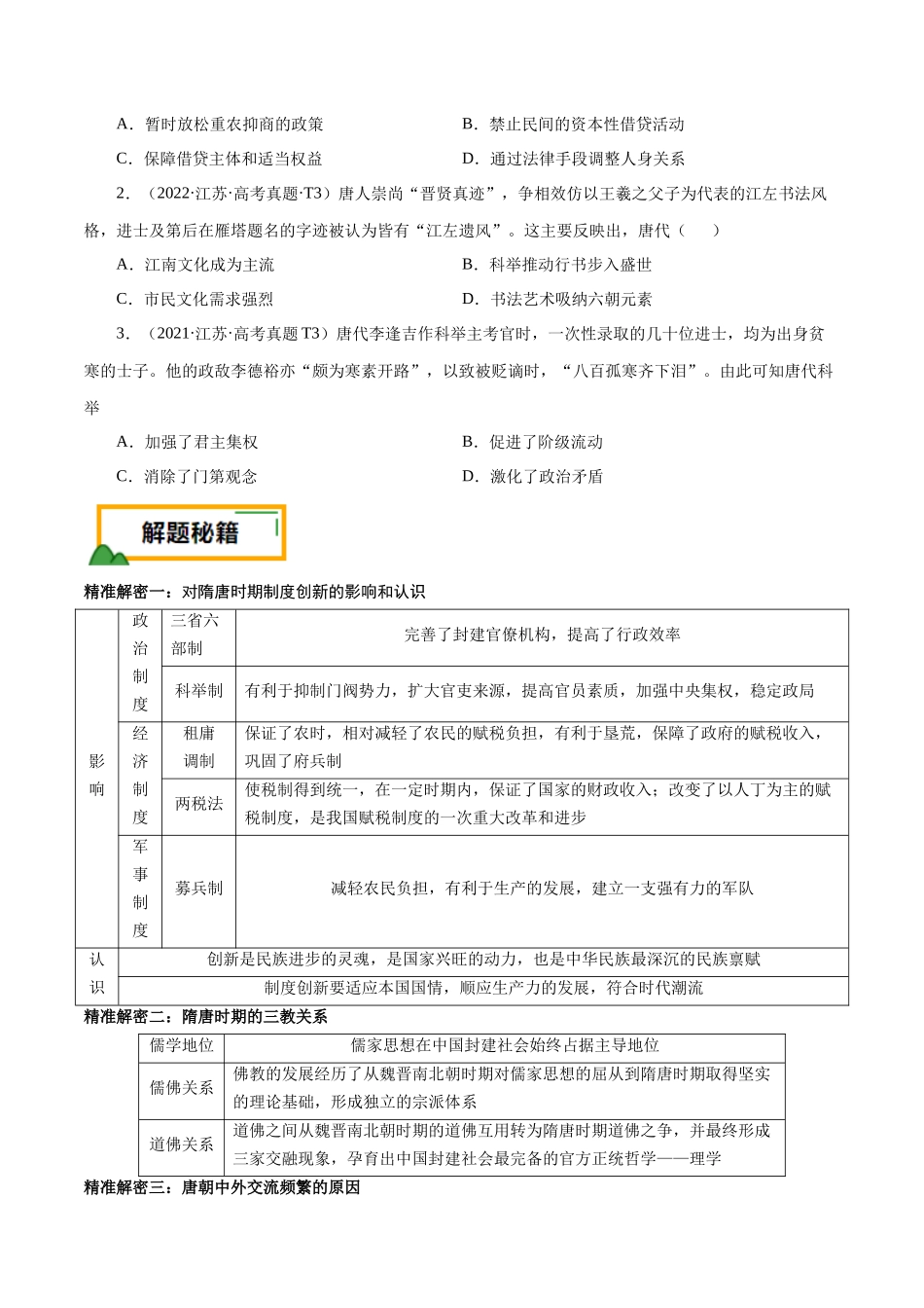 备战高一高二高三高考历史临考题号押题-押江苏卷第3题隋唐五代时期（原卷版）.docx_第2页
