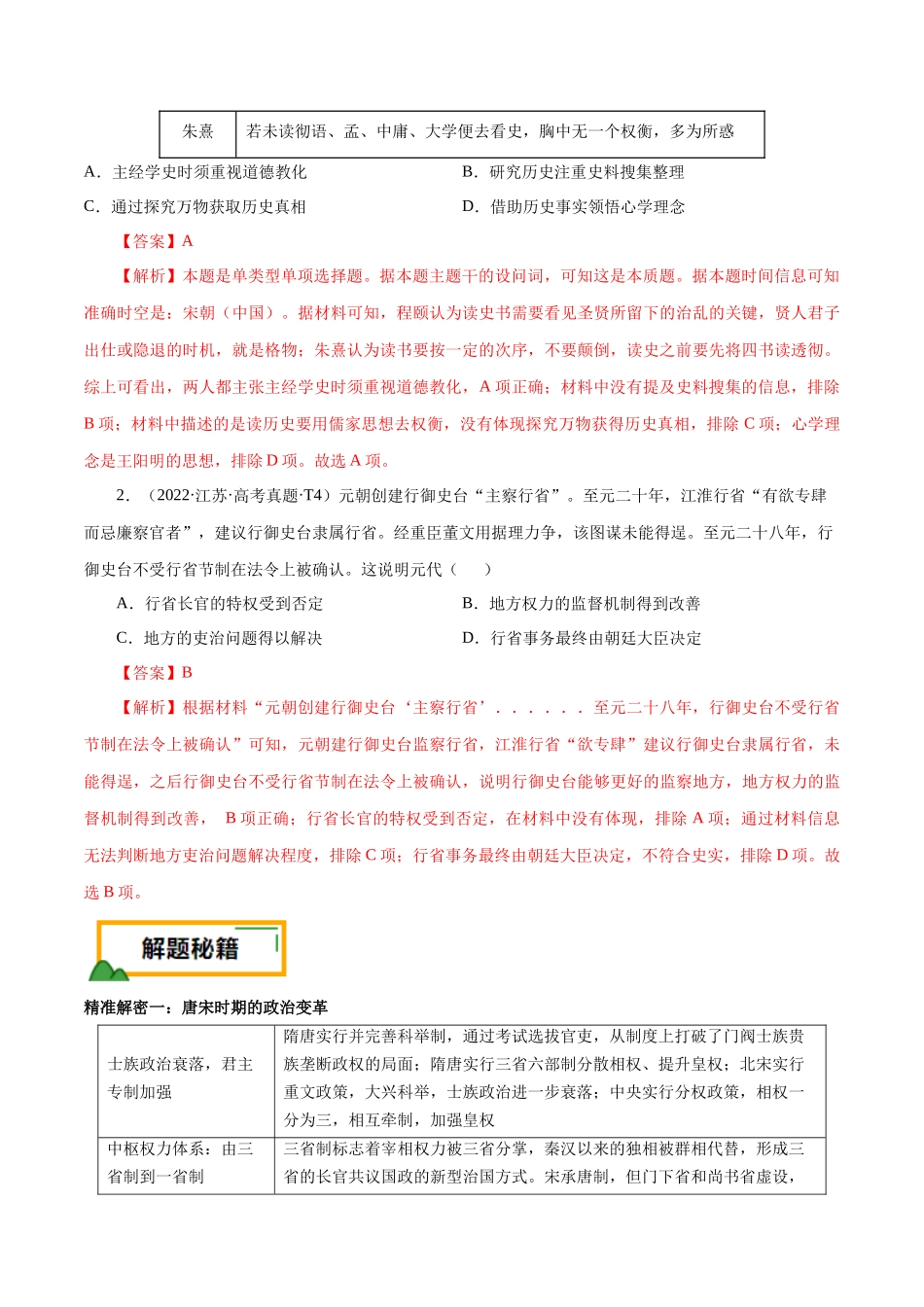 备战高一高二高三高考历史临考题号押题-押江苏卷第4题辽宋夏金元时期（解析版）.docx_第2页