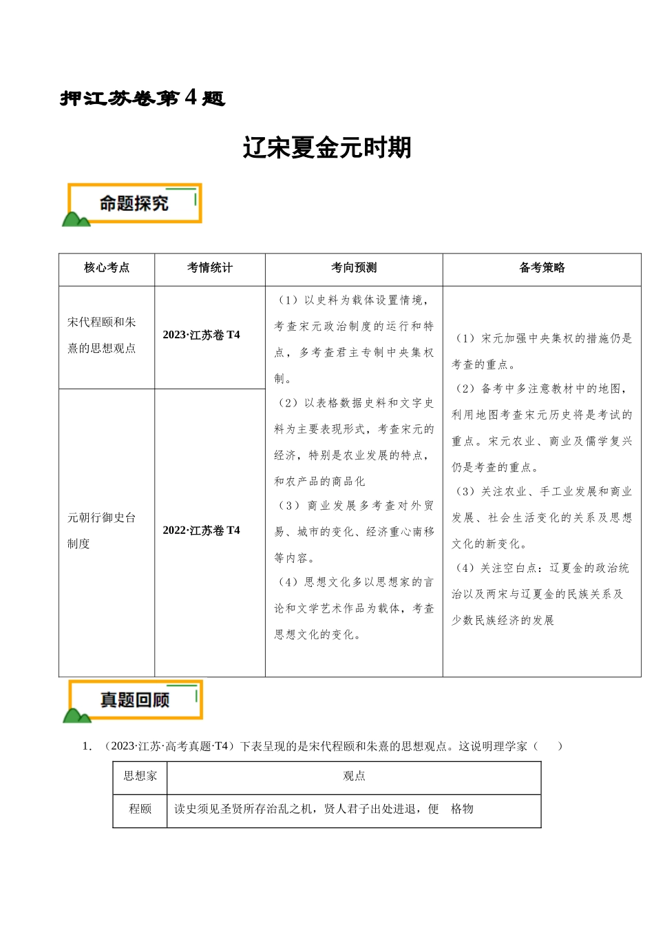 备战高一高二高三高考历史临考题号押题-押江苏卷第4题辽宋夏金元时期（原卷版）.docx_第1页