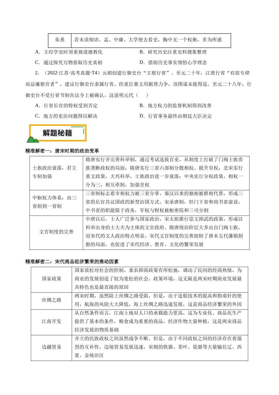 备战高一高二高三高考历史临考题号押题-押江苏卷第4题辽宋夏金元时期（原卷版）.docx_第2页