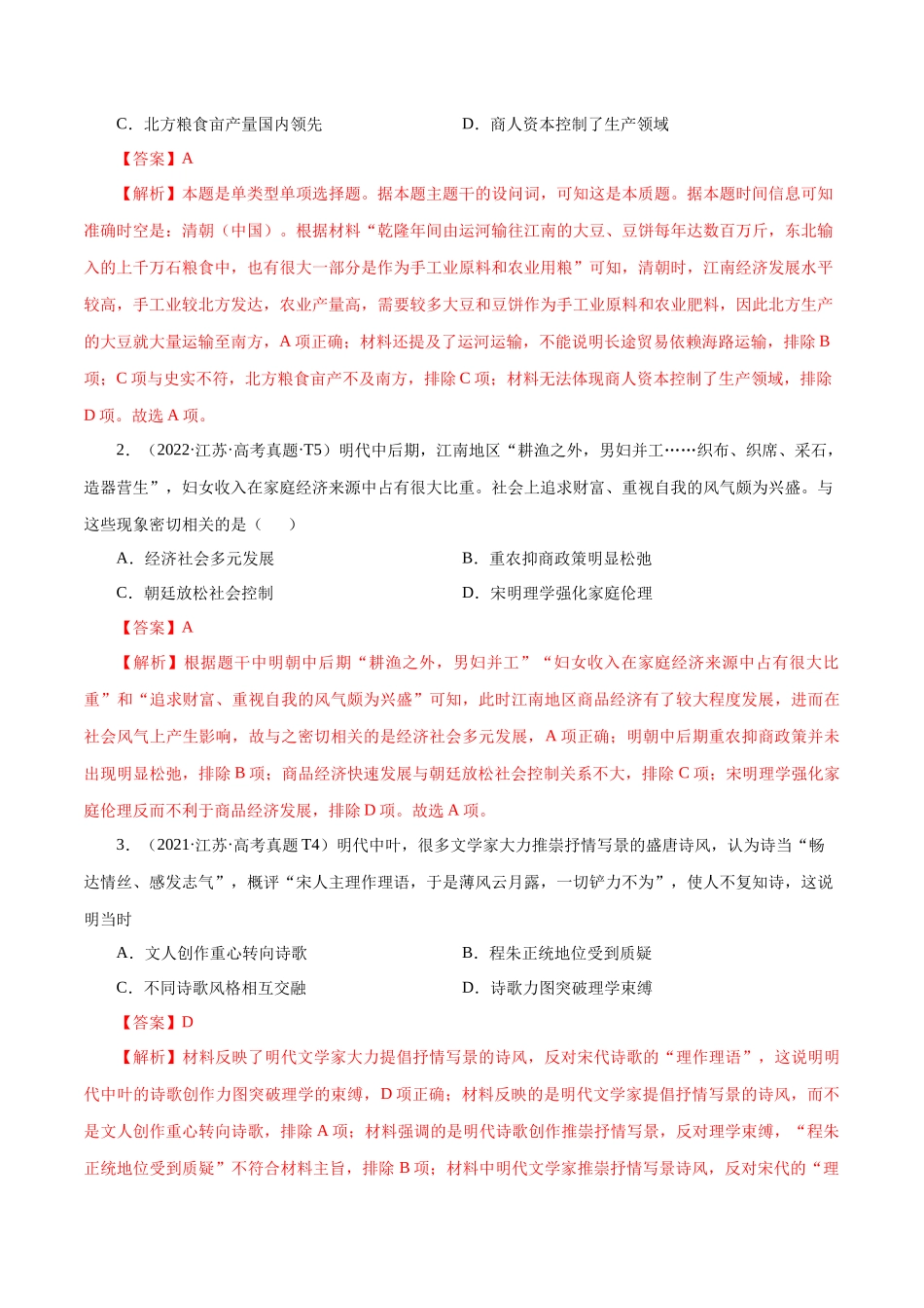 备战高一高二高三高考历史临考题号押题-押江苏卷第5题明清时期（1840年之前）（解析版）.docx_第2页
