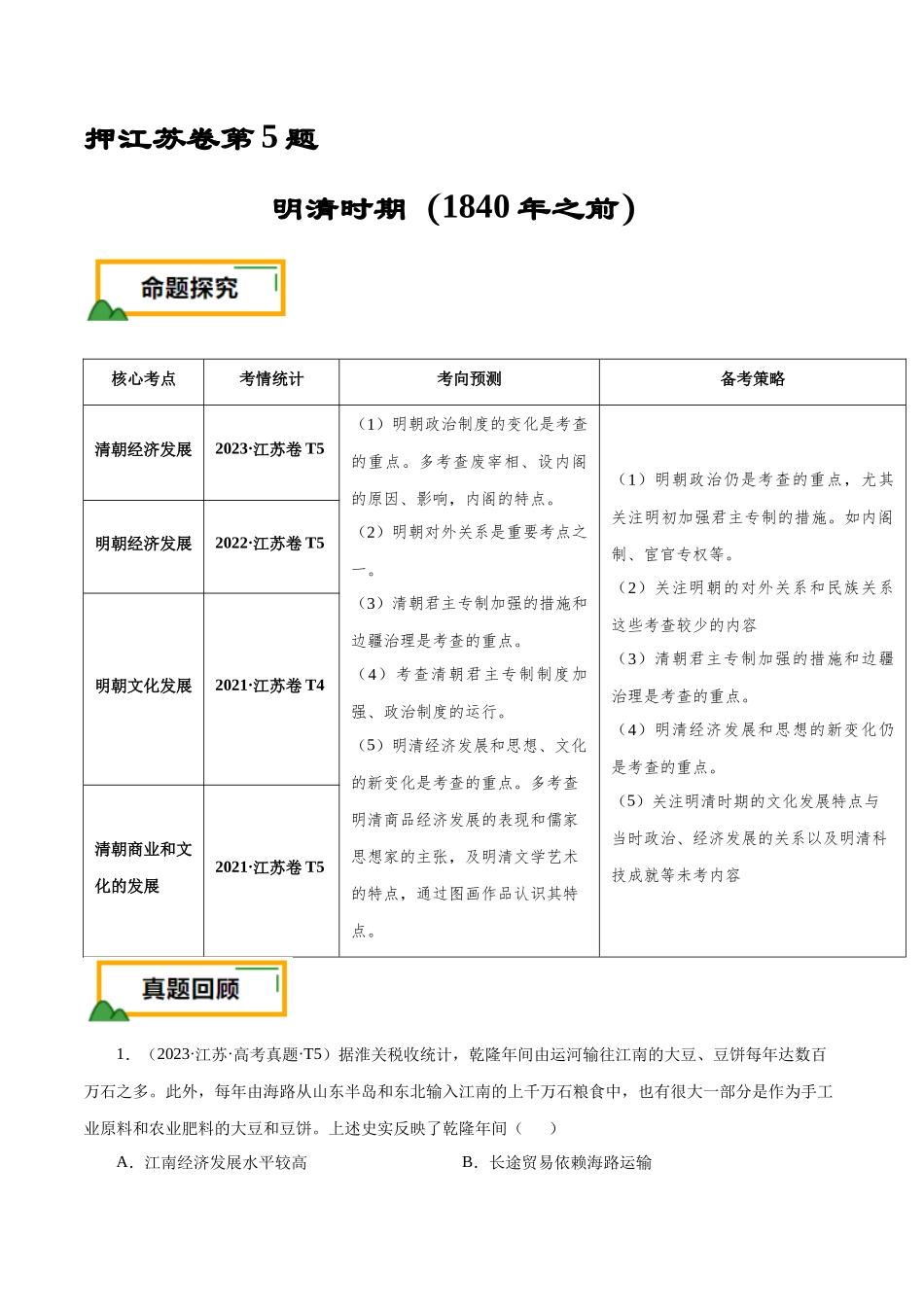 备战高一高二高三高考历史临考题号押题-押江苏卷第5题明清时期（1840年之前）（原卷版）.docx_第1页