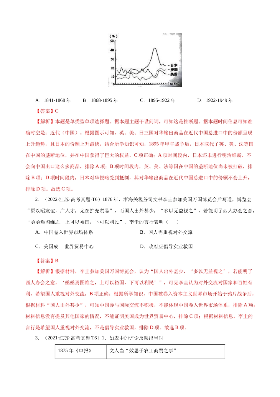 备战高一高二高三高考历史临考题号押题-押江苏卷第6题1840-1912：晚清时期的内忧外患与救亡图存（解析版）.docx_第2页