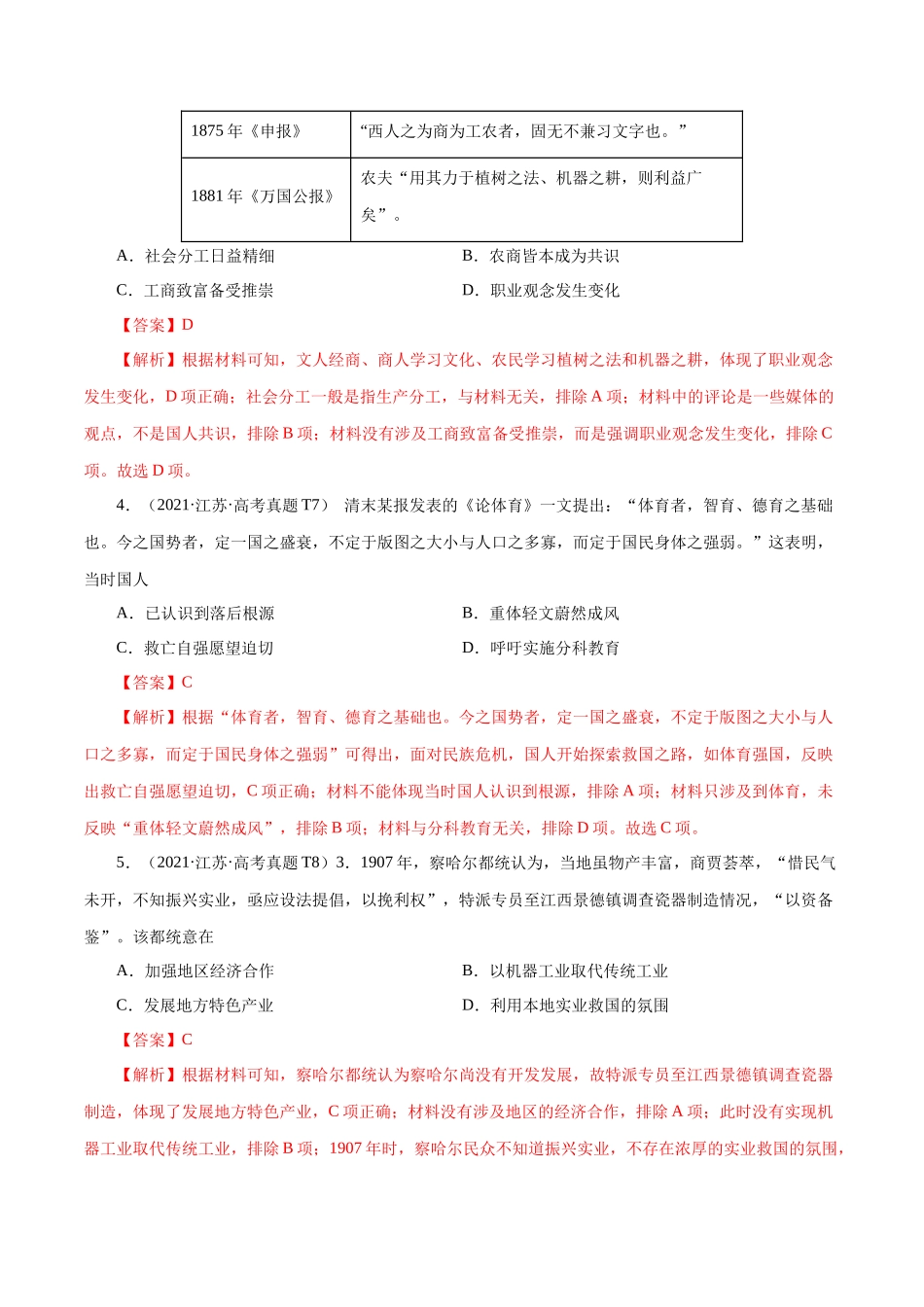 备战高一高二高三高考历史临考题号押题-押江苏卷第6题1840-1912：晚清时期的内忧外患与救亡图存（解析版）.docx_第3页