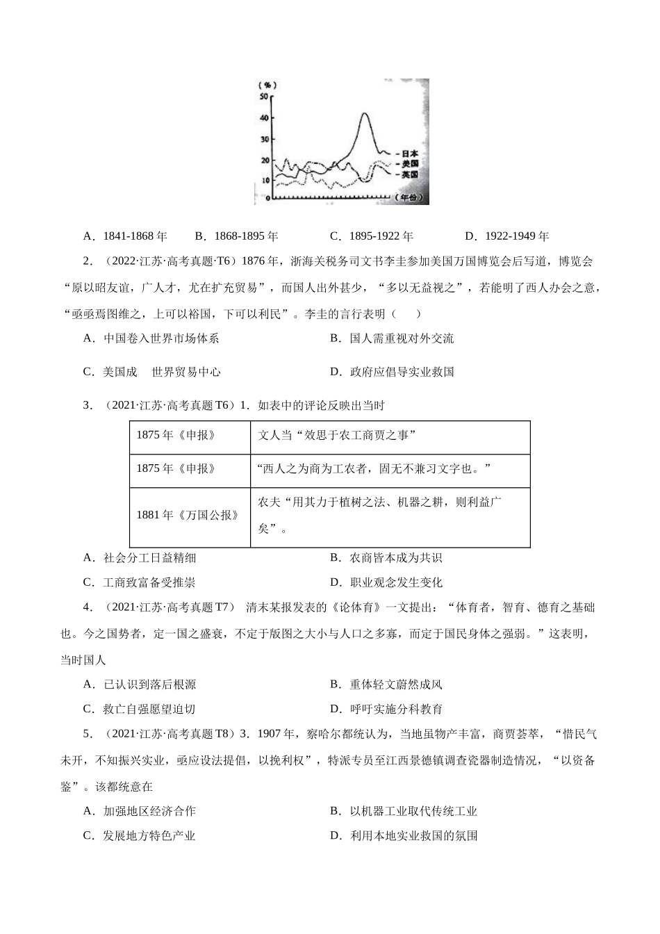 备战高一高二高三高考历史临考题号押题-押江苏卷第6题1840-1912：晚清时期的内忧外患与救亡图存（原卷版）.docx_第2页