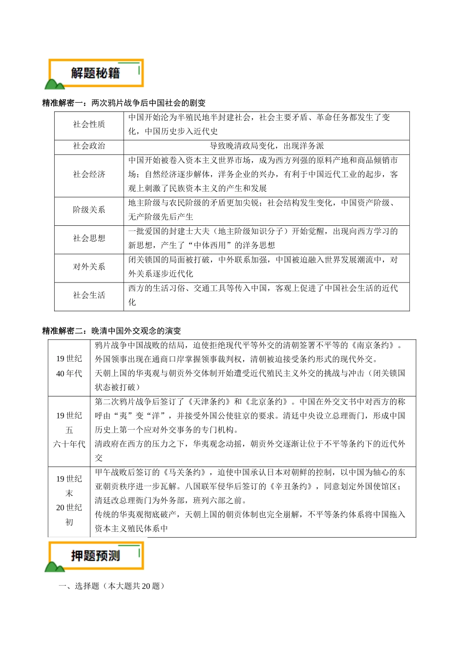 备战高一高二高三高考历史临考题号押题-押江苏卷第6题1840-1912：晚清时期的内忧外患与救亡图存（原卷版）.docx_第3页