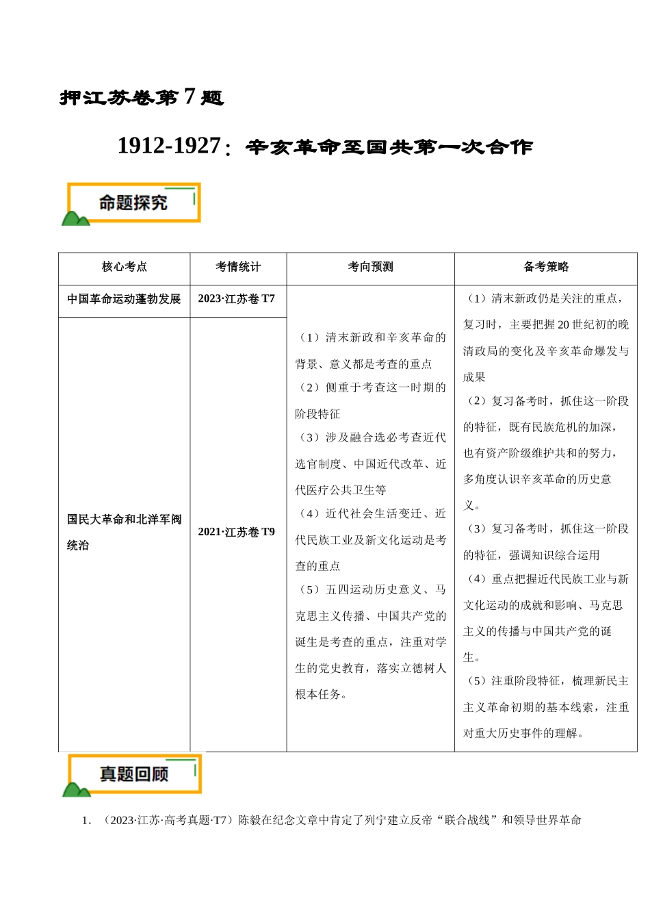 备战高一高二高三高考历史临考题号押题-押江苏卷第7题1912-1927：辛亥革命至国共第一次合作（解析版）.docx_第1页