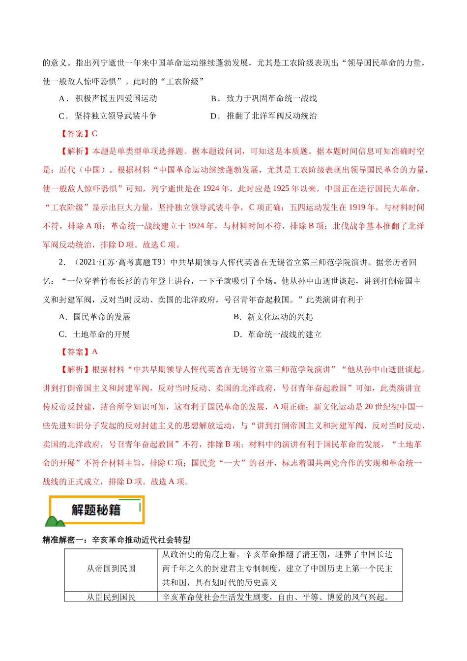 备战高一高二高三高考历史临考题号押题-押江苏卷第7题1912-1927：辛亥革命至国共第一次合作（解析版）.docx_第2页