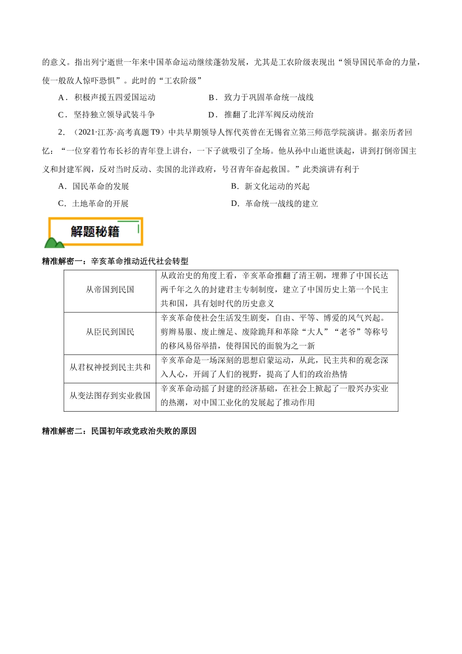 备战高一高二高三高考历史临考题号押题-押江苏卷第7题1912-1927：辛亥革命至国共第一次合作（原卷版）.docx_第2页